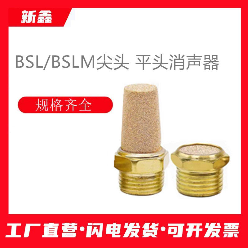 消声器 堵头 BSL尖头 BSLM平头消声器M5 1分 2分 3分 4分