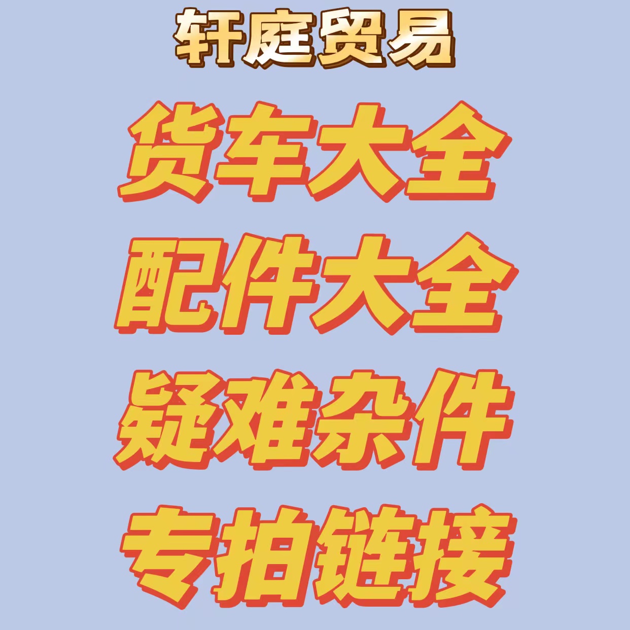 汽车货车 疑难杂件专拍链接  解决客户找配件难题 高效廉价 汽车零部件/养护/美容/维保 其他 原图主图