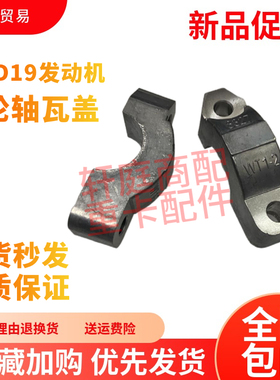 适配上汽大通G10江淮帅铃X雄狮F22 云内D19缸盖固定座 凸轮轴瓦盖