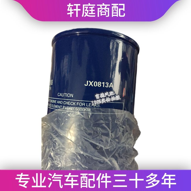全柴发动机配件 全柴490 4B2机油滤芯JX0813A机油格2409532610301