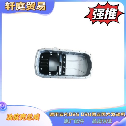 福田云内大运D25D30TCI油底壳