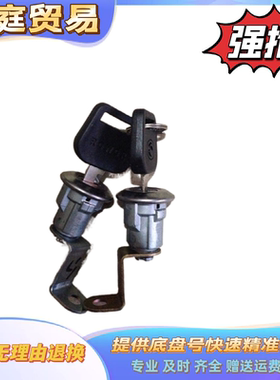 福田货车配件 时代驭菱Q/C版2456/2566/2700 车门锁芯 车门锁钥匙