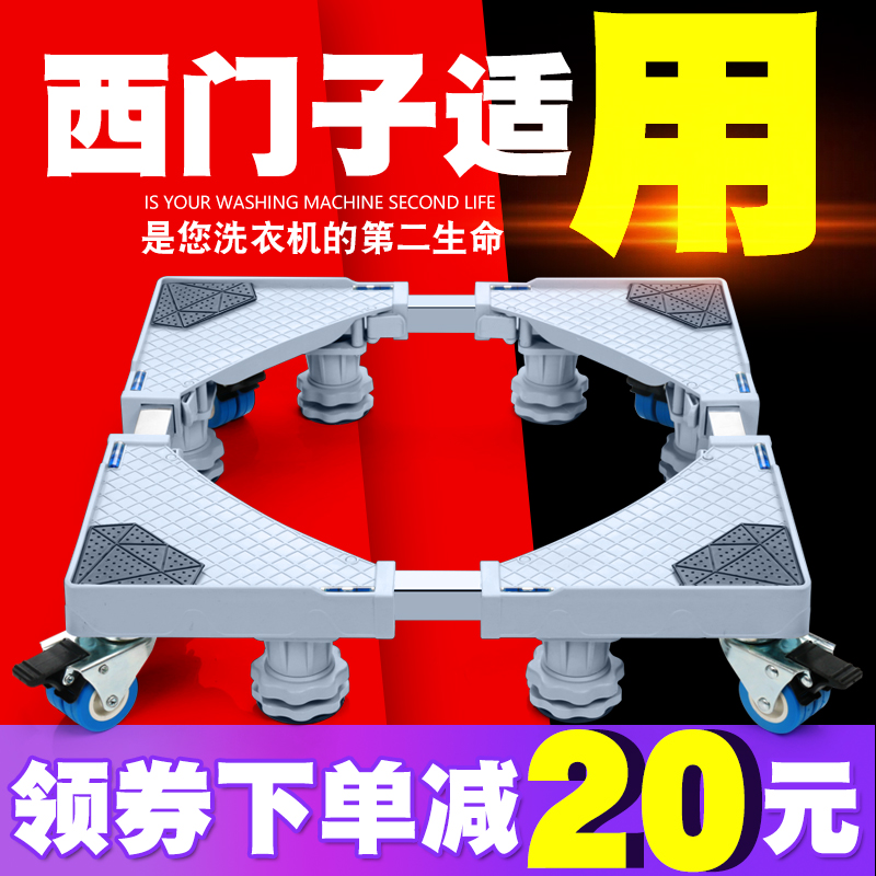 68.00元包邮适用于西门子的洗衣机底座托架加增高支架移动冰箱置物架滚筒专用