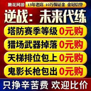 逆战未来代打练刷插件樱之城殇带肝猎场挂武器等级塔防箱子转手游
