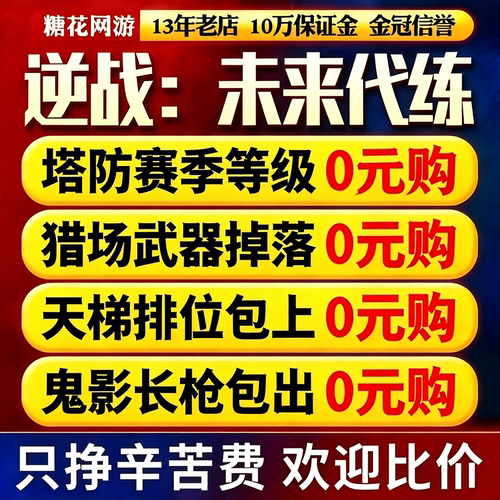 逆战未来代打练刷插件樱之城殇带肝猎场挂武器等级塔防箱子转手游
