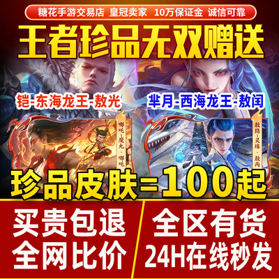 王者荣耀皮肤铠敖光东海龙王芈月闰珍品魔丸哪吒敖隐灵珠敖丙无双