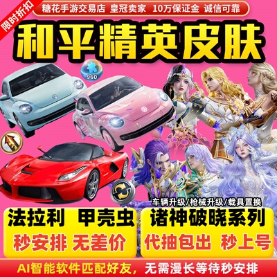 和平精英车币皮肤枪升级徽章960碎片号扭蛋购买置换法拉利甲壳虫