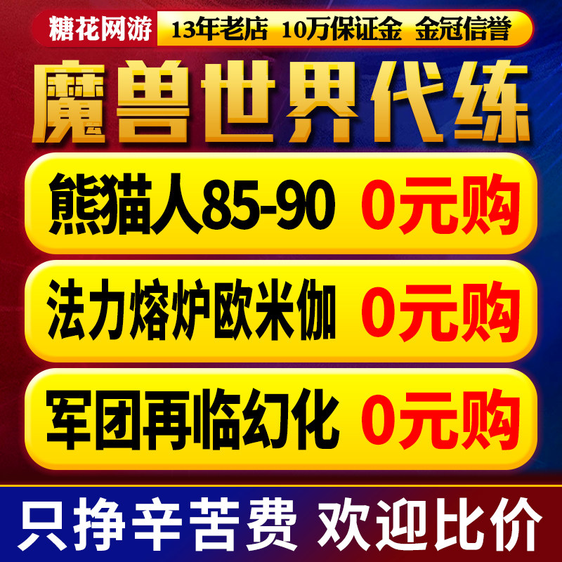 【赔钱接】魔兽世界代打练正式怀旧时光服升级团本熊猫人黄金挑战