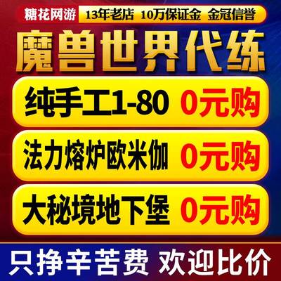【赔钱接】魔兽世界代打代练正式服升级h团本m法力熔炉大秘境低保