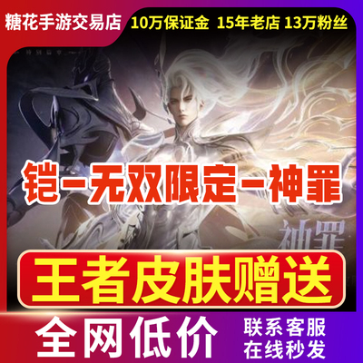 王者荣耀皮肤铠无双神罪凯李白碎月剑心马可干将天幕祈愿限定赠送