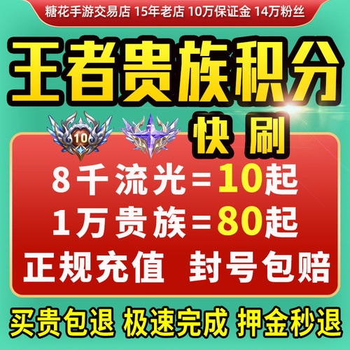 【15万粉丝店丨好评5千+丨支持比价】王者荣耀刷贵族积分v10快刷