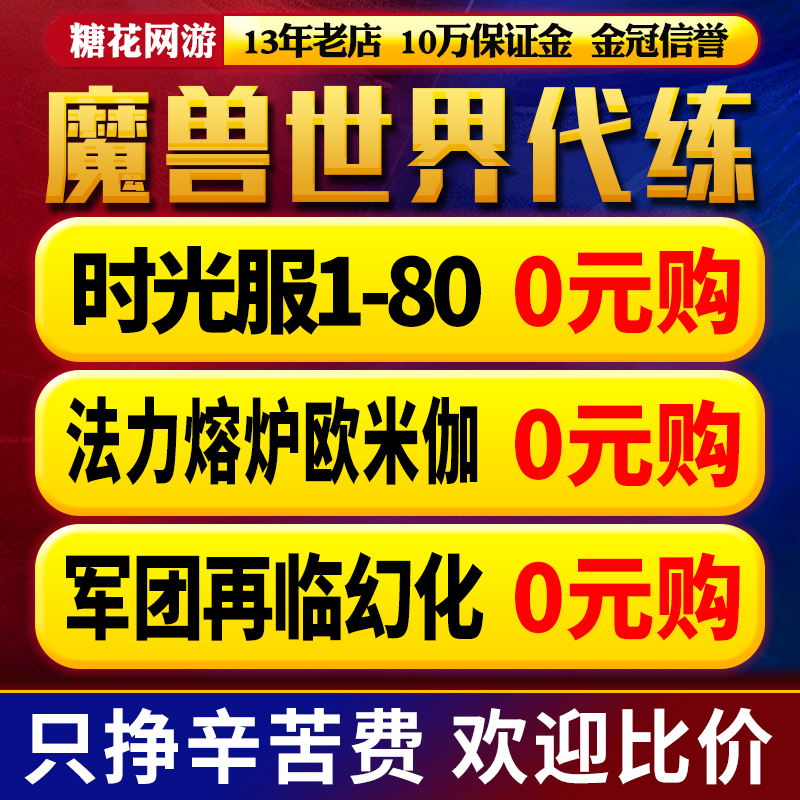 【赔钱接】魔兽世界代打练正式怀旧时光服升级m团本h军团再临站桩