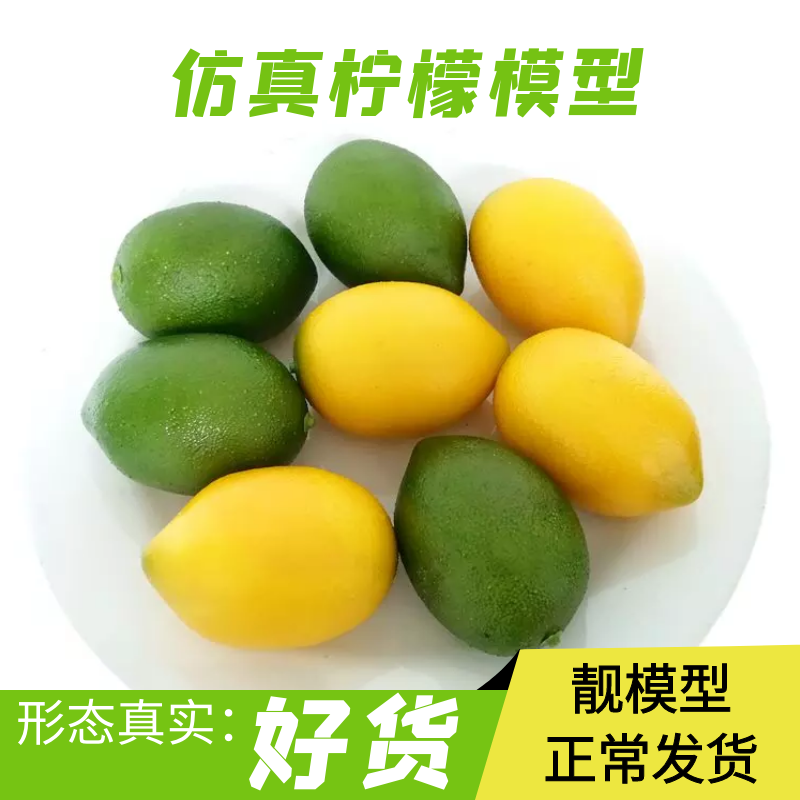 仿真水果蔬菜食品模型黄柠檬家居装饰厨柜摆设家教道具拍摄青柠檬,家居饰品,仿真水果,淘宝优惠券,粉丝福利购,淘宝优惠卷