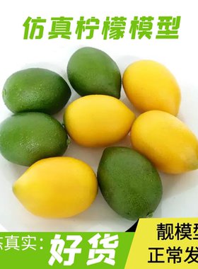 仿真水果蔬菜食品模型黄柠檬家居装饰厨柜摆设家教道具拍摄青柠檬