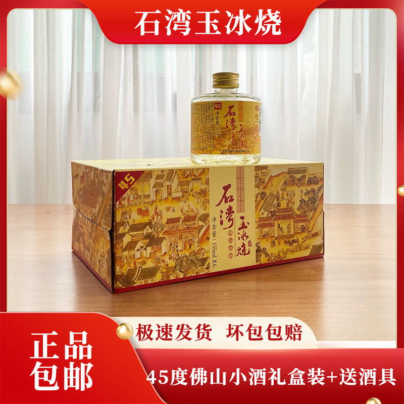 石湾佛山45度礼盒装正品玉冰烧