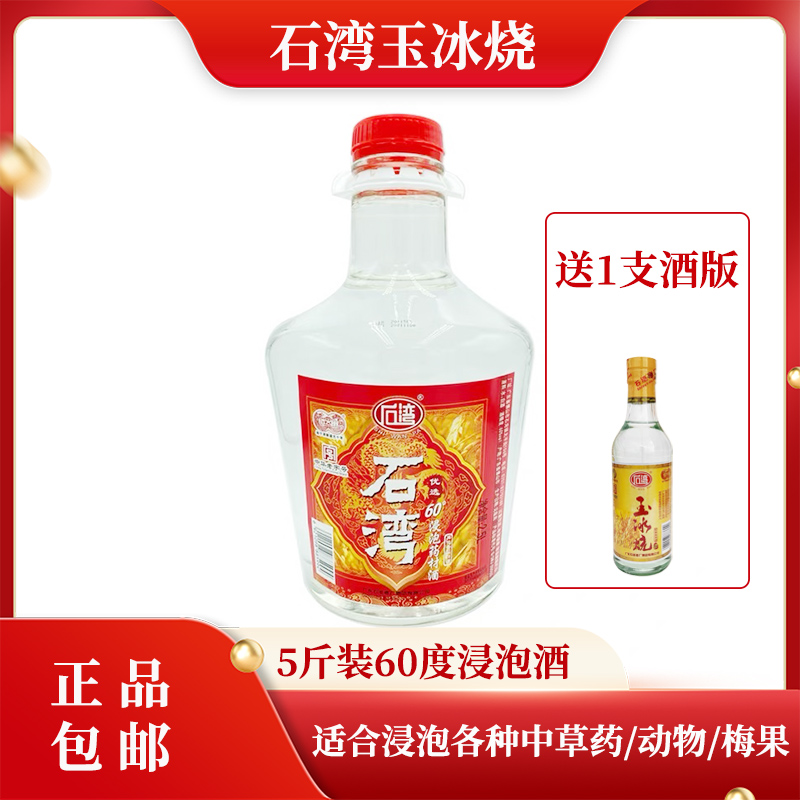 广东石湾5斤装60度浸泡药材专用白酒泡青梅杨梅酒包邮高度白酒