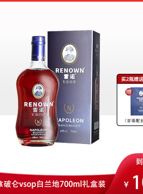 雷诺拿破仑白兰地vsop法国原液进口洋酒40度700ml/瓶礼盒装正品