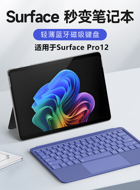 适用于微软surface pro12电脑蓝牙键盘pro11/10/9/8/7/6/5/4/3套