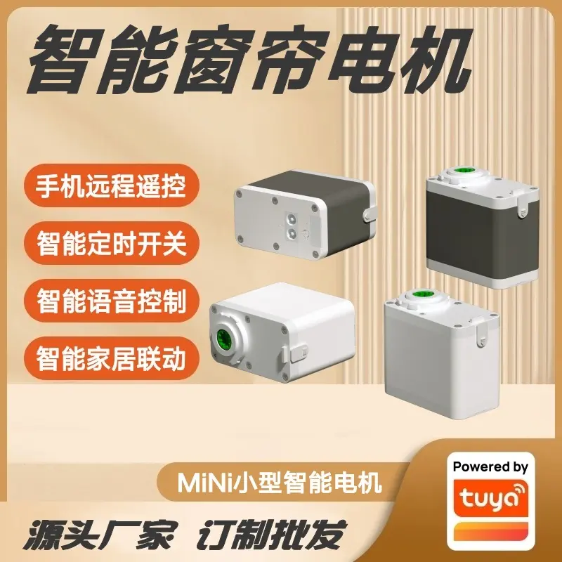 涂鸦方案Mini小型电动窗帘电机