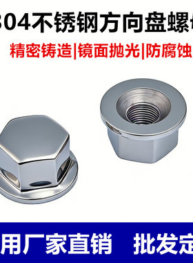 304不锈钢船用螺母方向盘转向轴