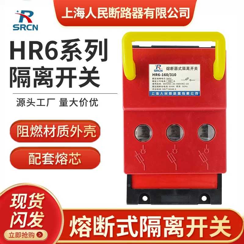 上海人民熔断器HR6系列熔断隔离