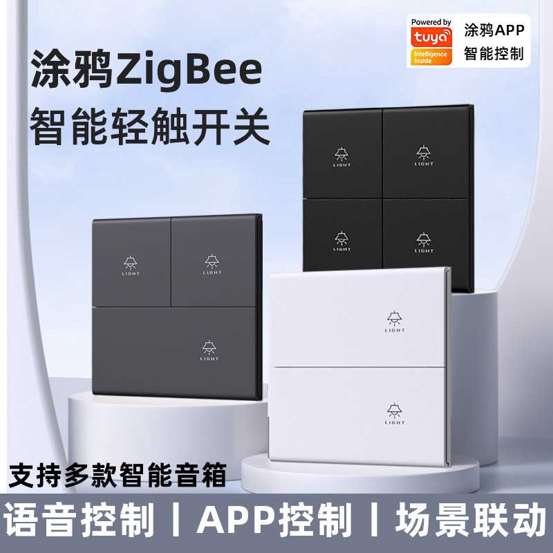 涂鸦智能开关面板手机APP远程语音控制全屋zigbee智能开关