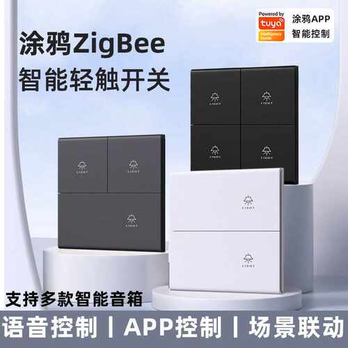 涂鸦智能开关面板手机APP远程语音控制全屋zigbee智能开关