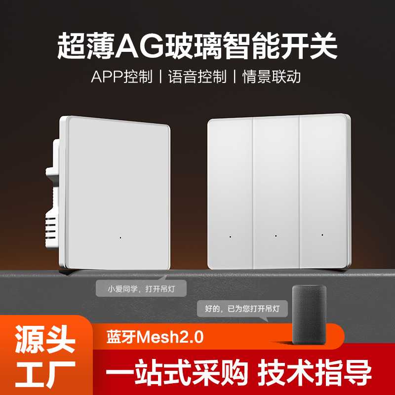 智能开关面板语音控制无线双控蓝牙mesh2.0手机APP远程智能控制