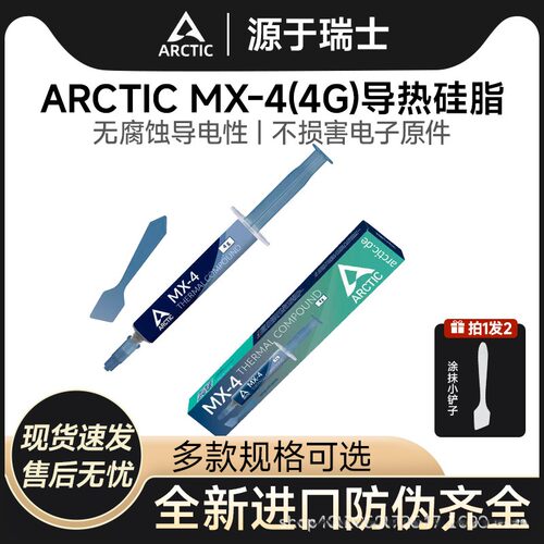 ARCTICmx-4散热硅脂CPU导热硅胶