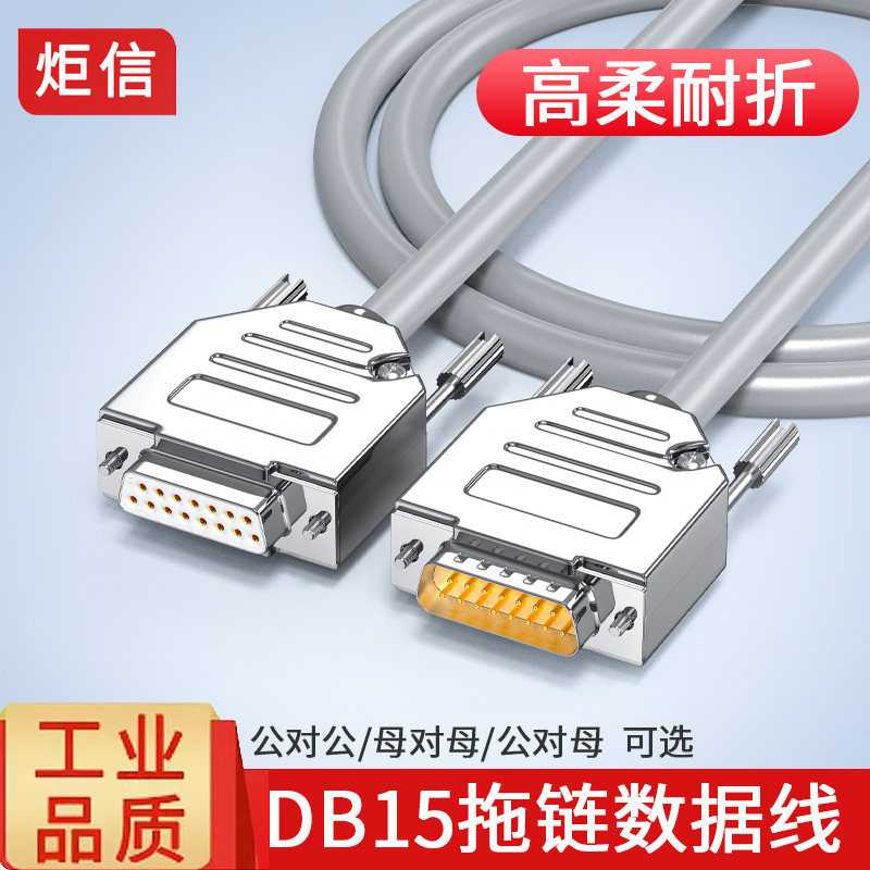 工业级拖链线DB15线公对公对母对母15针连接线耐高低温高柔耐折