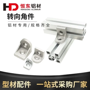 转向角码20/30/40/45任意角度角码 转向角件 铝型材连接件配件