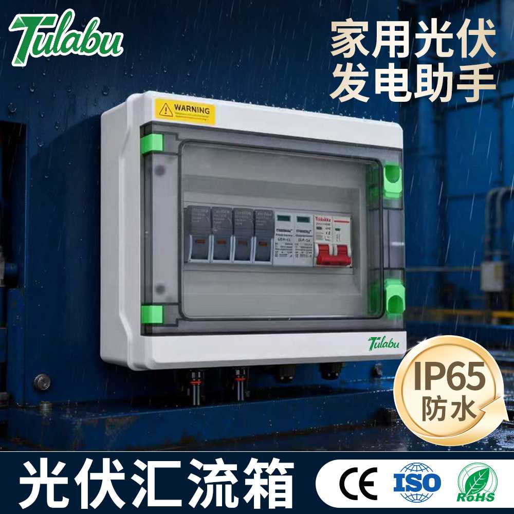 Tulabu光伏配电箱DC500V 1进1出太阳能直流汇流箱浪涌光伏汇流箱
