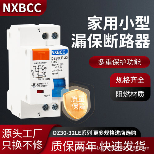 家用小型漏电断路器DZ30LE-32 漏保开关16A20A25A32A1P+N双进双出