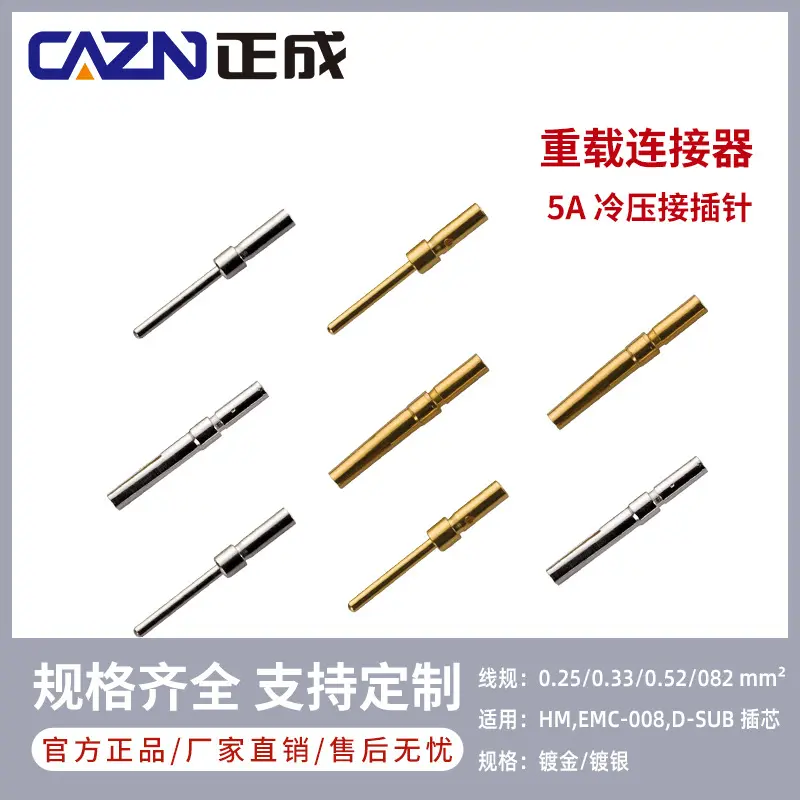 重载连接器冷压针5A镀银CDSM接线