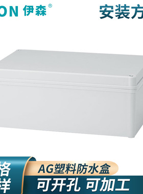 AG塑料防水盒接线盒户外IP67电源盒分线盒白色消防电气防水盒定制