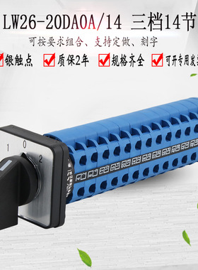 LW26-20DA0A/14三档十四节转换开关14线双电源切换旋转选择