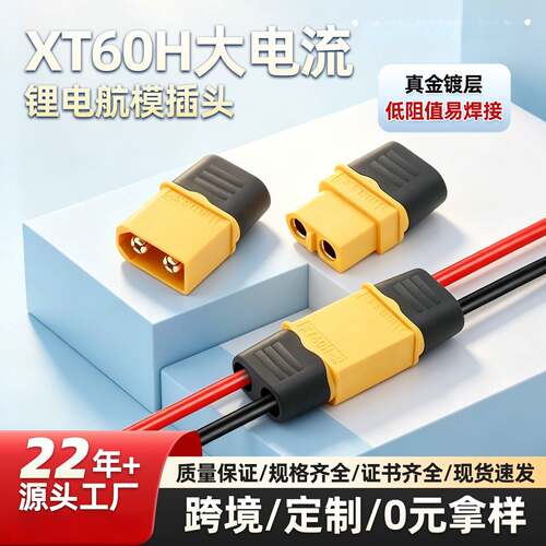 XT60+插头XT60H 公母对接 T电池连接无人机专用XT60电源连接器