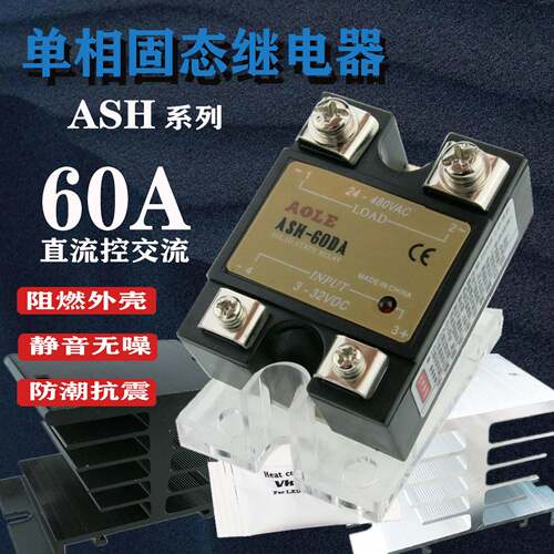 ASH-60DA交流固态继电器常开60A