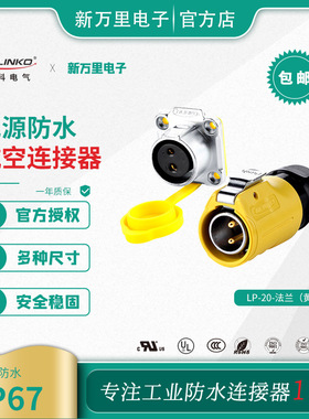 凌科 LP-20黄色公头母座四孔装机箱面板2-12芯防水航空插头连接器