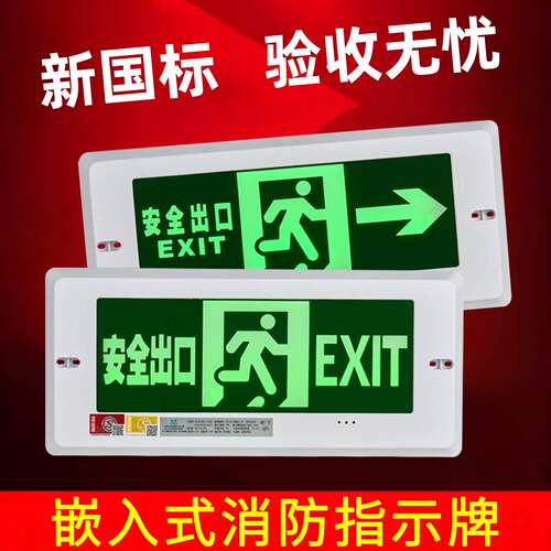 嵌入式疏散指示灯安全出口指示牌消防应急灯停电暗装逃生标志灯具