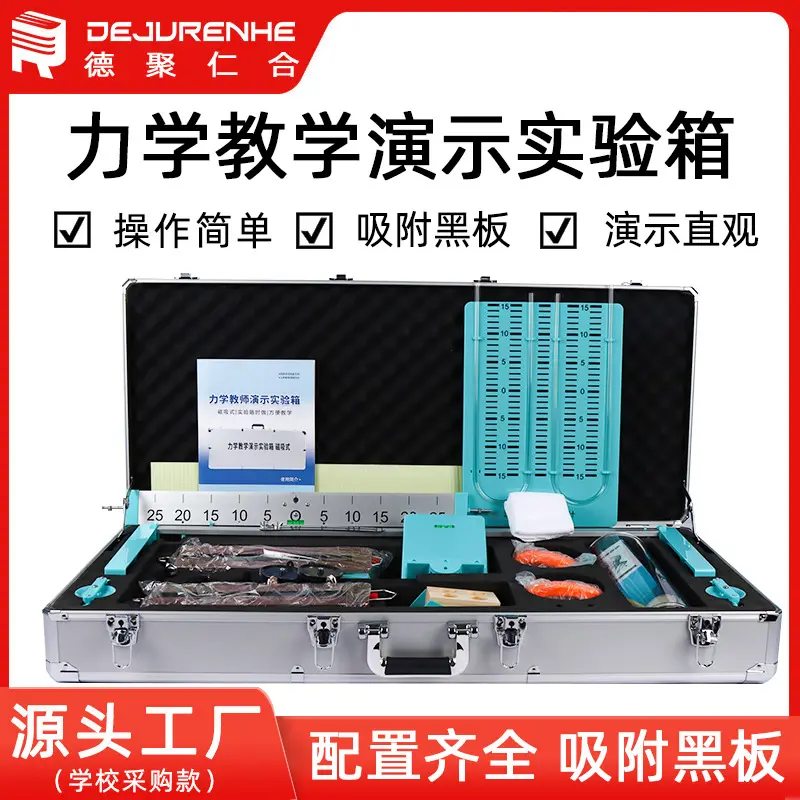 力学教师演示实验箱教师版磁性