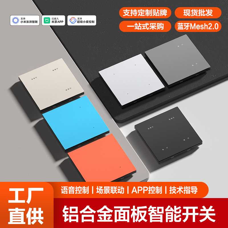 铝合金智能开关面板已接入APP远程控制全屋智能家居定制