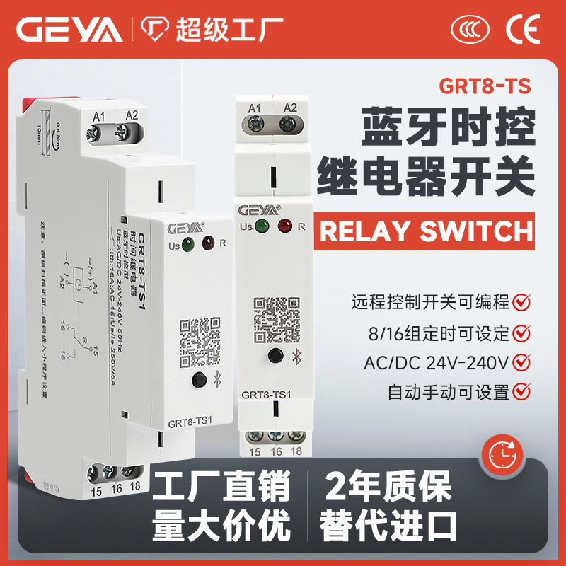 GEYA格亚GRT8-TS蓝牙继电器