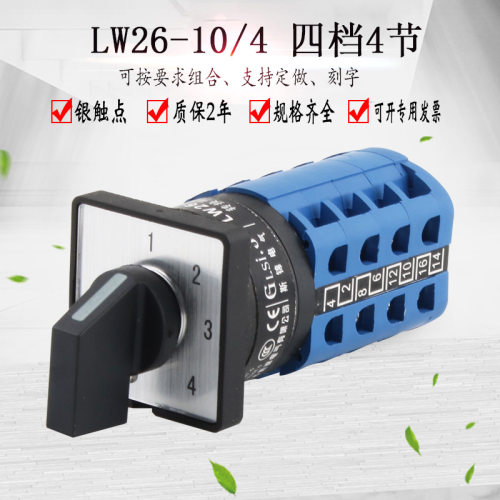 转换开关四档4节LW26-10/1-4多路