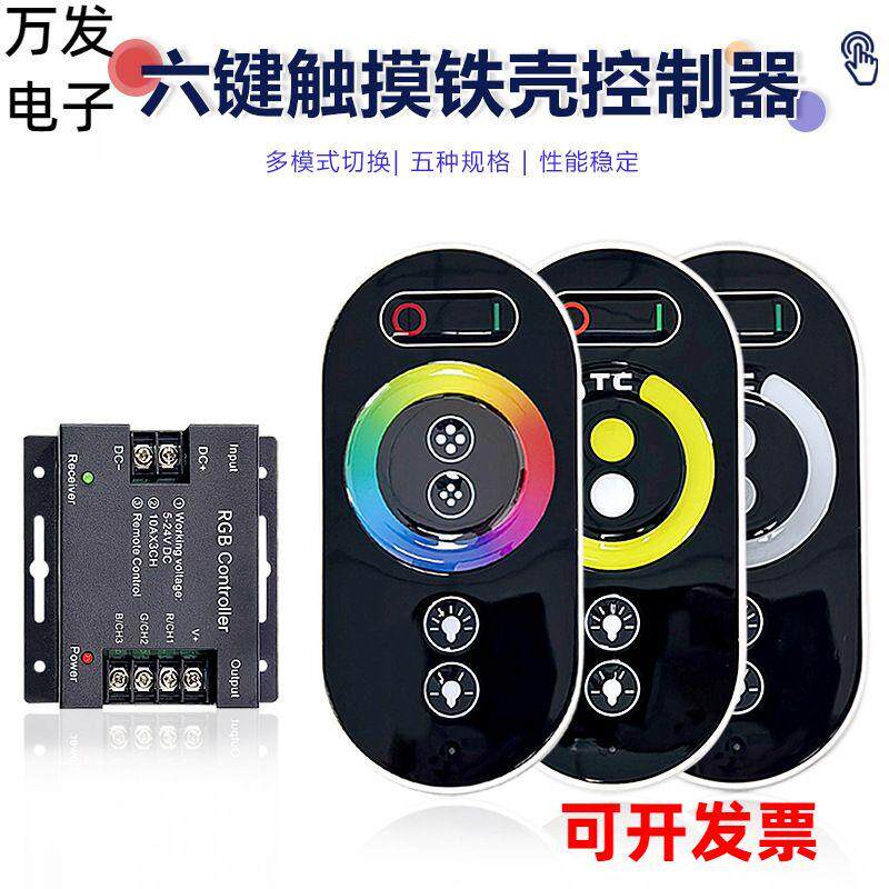 六键铁壳全触摸RGB灯带控制器RF