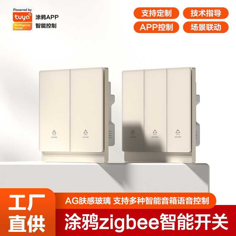涂鸦智能开关面板语音控制全屋智能家居远程定时zigbee智能开关