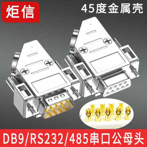 DB9公头母头9针串口连接器45度金属壳COM头RS232接头485插头斜角