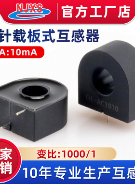 DL-AC1010交流电流互感器10A/10mA载板式三针固定直插式1000/1