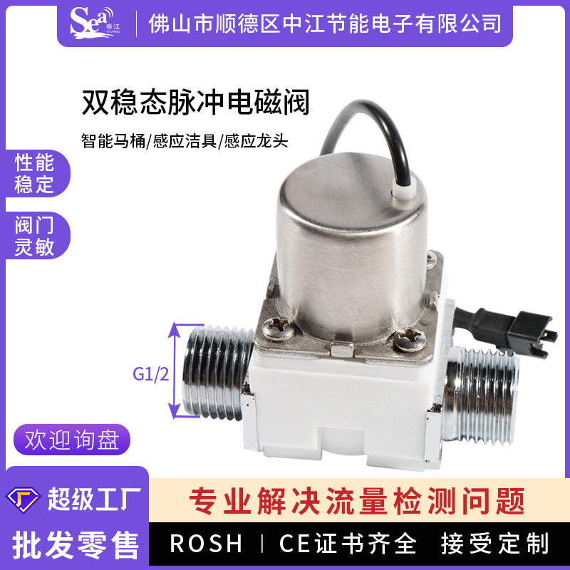 双稳态脉冲电磁阀\智能马桶感应