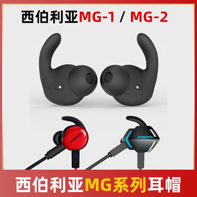 适用于xiberia西伯利亚mg2pro耳机耳帽mg-1耳塞硅胶套耳套入耳式